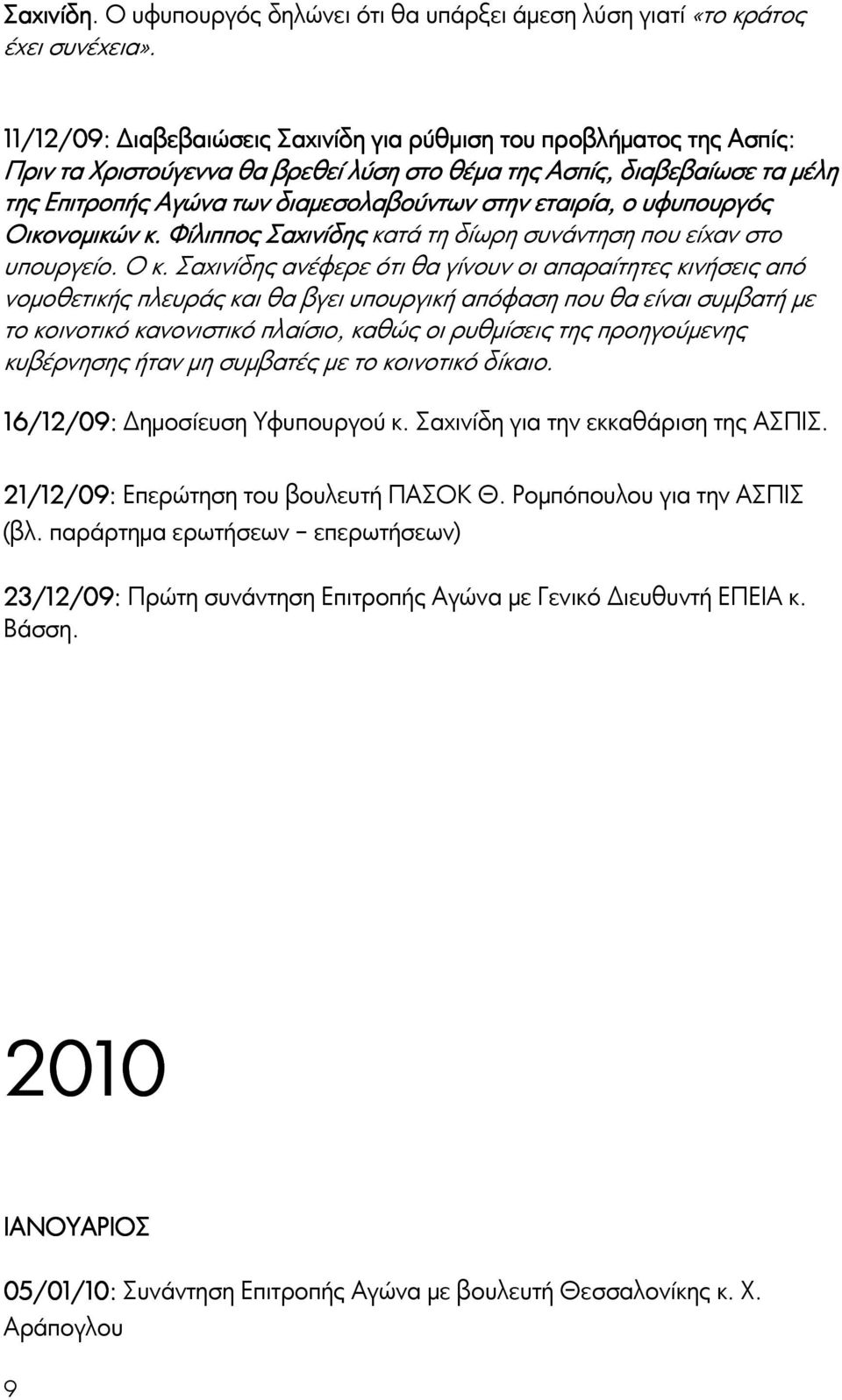 εταιρία, ο υφυπουργός Οικονομικών κ. Φίλιππος Σαχινίδης κατά τη δίωρη συνάντηση που είχαν στο υπουργείο. Ο κ.