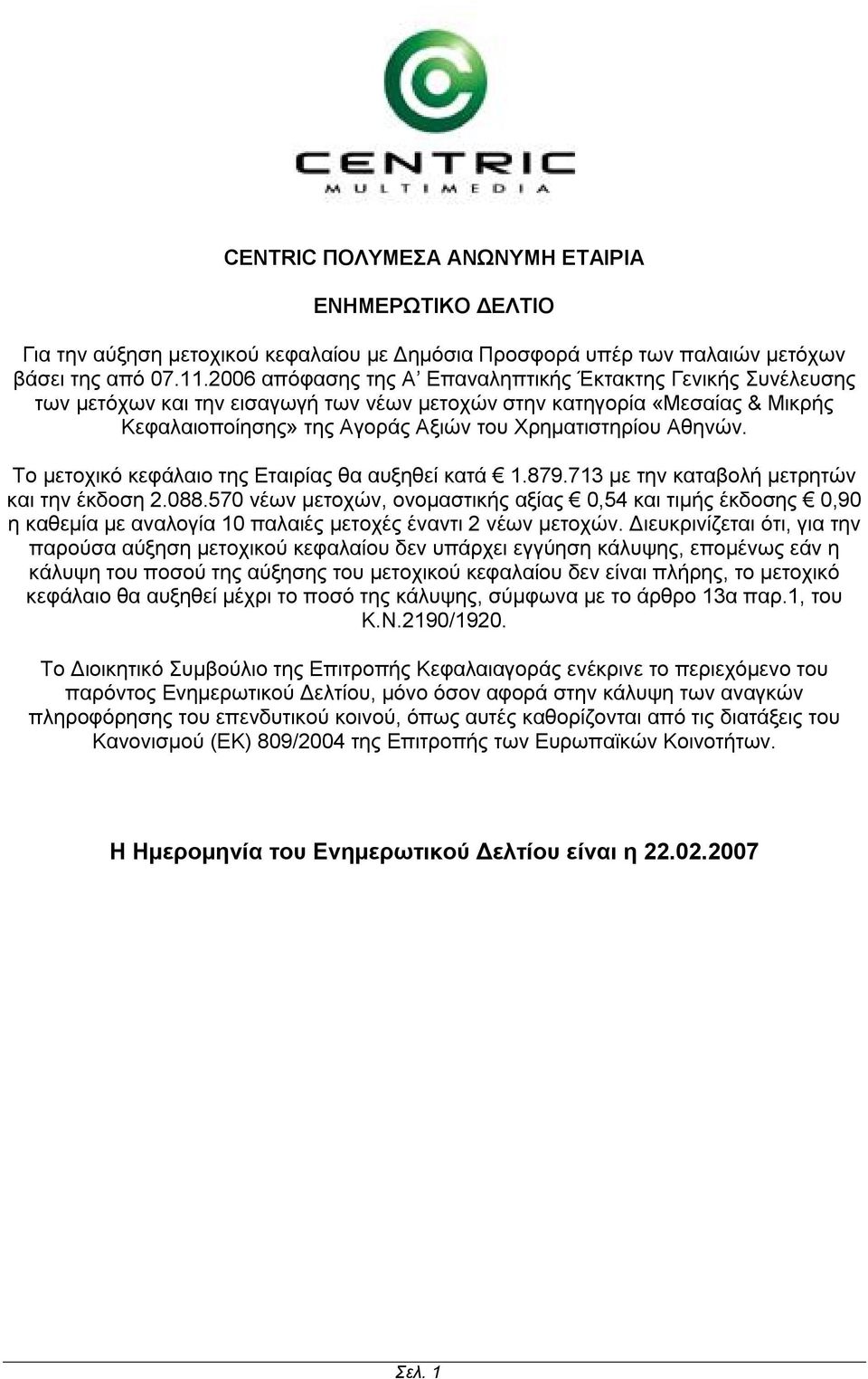 Αθηνών. Το μετοχικό κεφάλαιο της Εταιρίας θα αυξηθεί κατά 1.879.713 με την καταβολή μετρητών και την έκδοση 2.088.