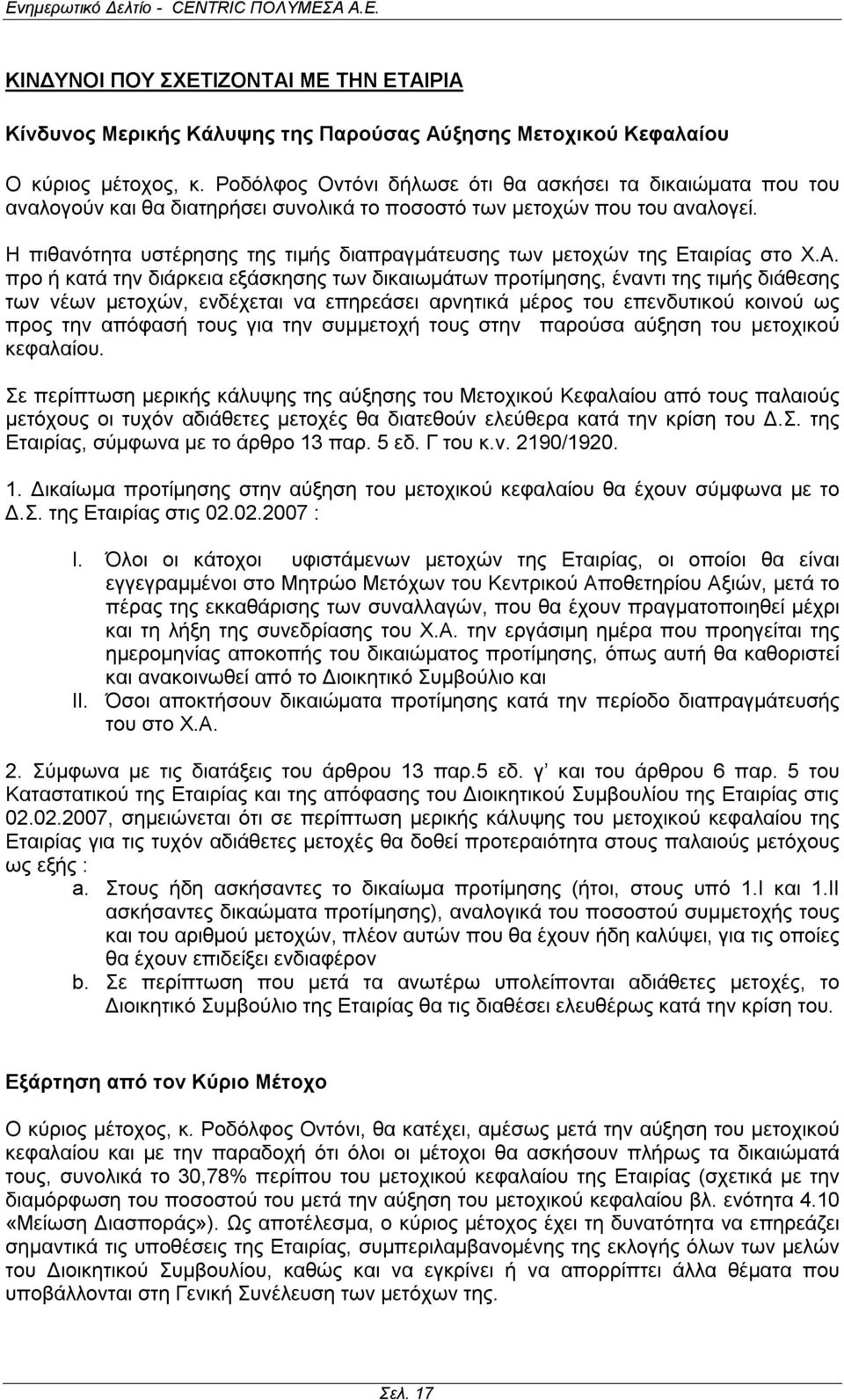 Η πιθανότητα υστέρησης της τιμής διαπραγμάτευσης των μετοχών της Εταιρίας στο Χ.Α.