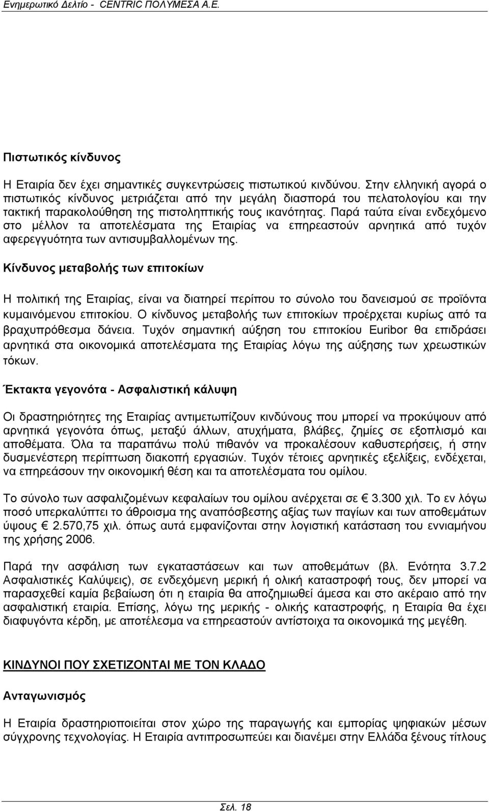 Παρά ταύτα είναι ενδεχόμενο στο μέλλον τα αποτελέσματα της Εταιρίας να επηρεαστούν αρνητικά από τυχόν αφερεγγυότητα των αντισυμβαλλομένων της.