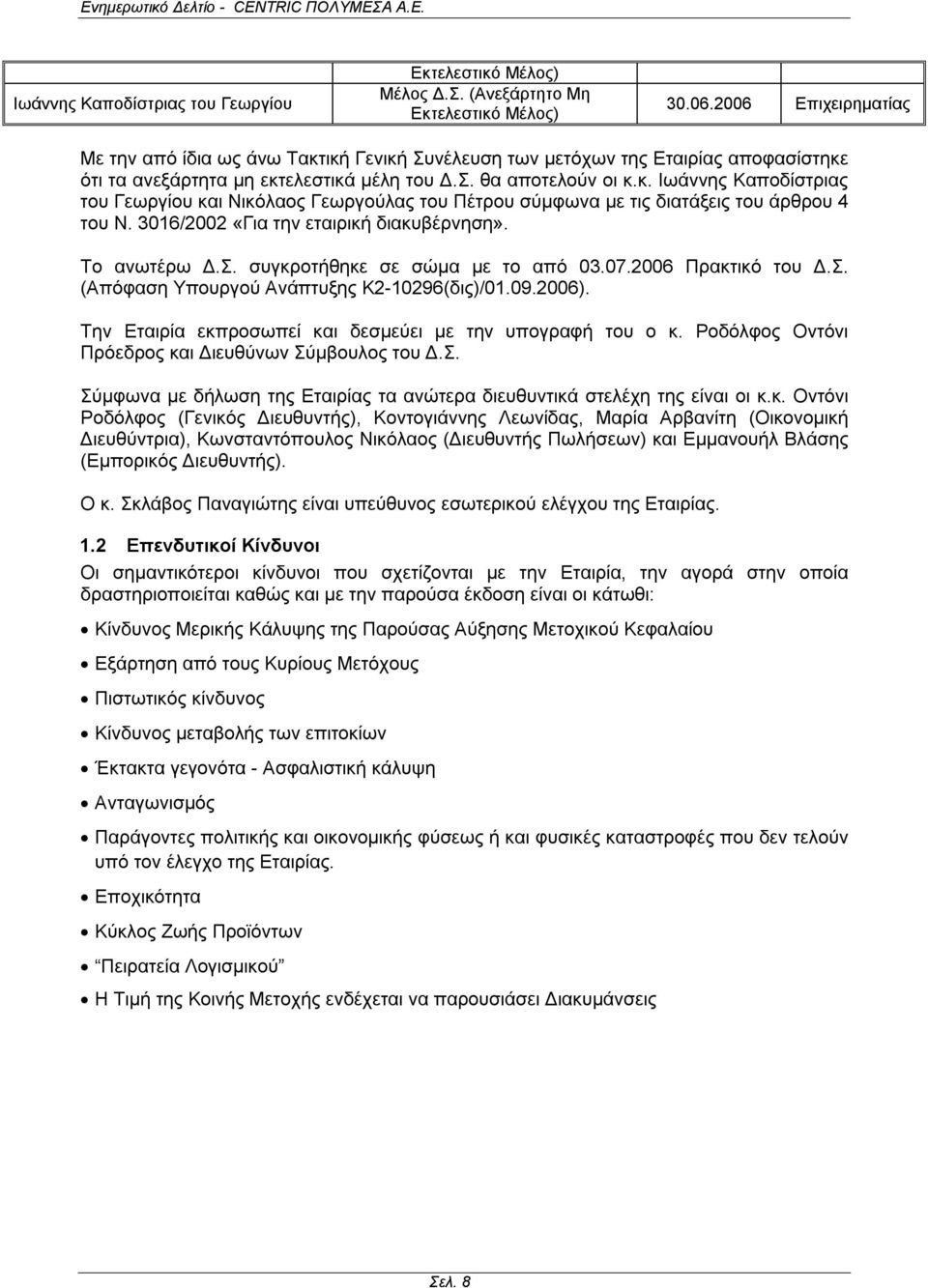 3016/2002 «Για την εταιρική διακυβέρνηση». Το ανωτέρω Δ.Σ. συγκροτήθηκε σε σώμα με το από 03.07.2006 Πρακτικό του Δ.Σ. (Απόφαση Υπουργού Ανάπτυξης Κ2-10296(δις)/01.09.2006).