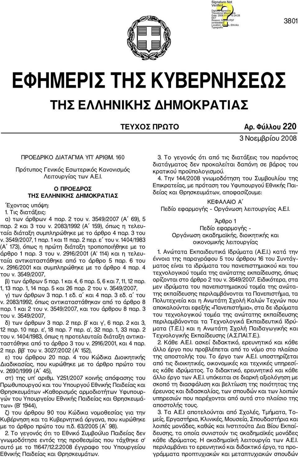 1 και 11 παρ. 2 περ. ε του ν. 1404/1983 (Α 173), όπως η πρώτη διάταξη τροποποιήθηκε με το άρθρο 1 παρ. 3 του ν. 2916/2001 (Α 114) και η τελευ ταία αντικαταστάθηκε από το άρθρο 5 παρ. 6 του ν.