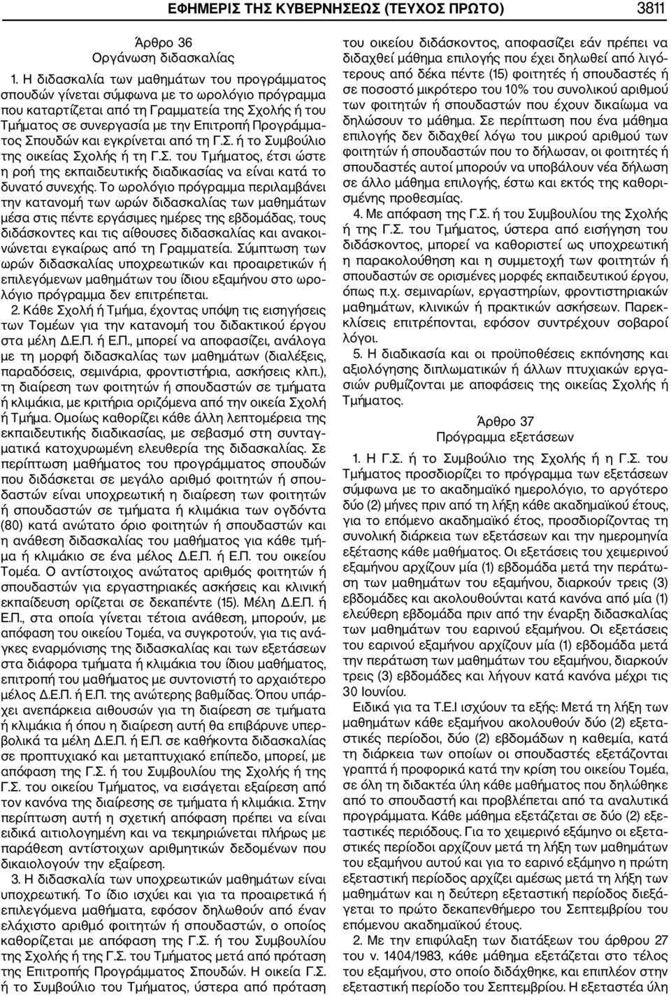 Σπουδών και εγκρίνεται από τη Γ.Σ. ή το Συμβούλιο της οικείας Σχολής ή τη Γ.Σ. του Τμήματος, έτσι ώστε η ροή της εκπαιδευτικής διαδικασίας να είναι κατά το δυνατό συνεχής.