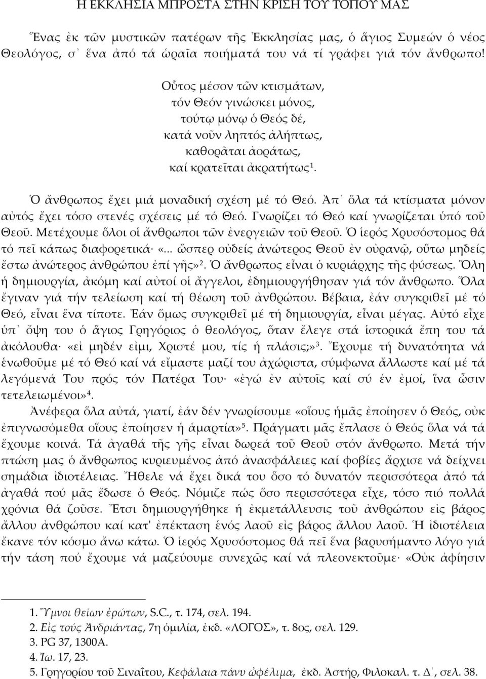 Ἀπ ὅλα τά κτίσματα μόνον αὐτός ἔχει τόσο στενές σχέσεις μέ τό Θεό. Γνωρίζει τό Θεό καί γνωρίζεται ὑπό τοῦ Θεοῦ. Μετέχουμε ὅλοι οἱ ἄνθρωποι τῶν ἐνεργειῶν τοῦ Θεοῦ.