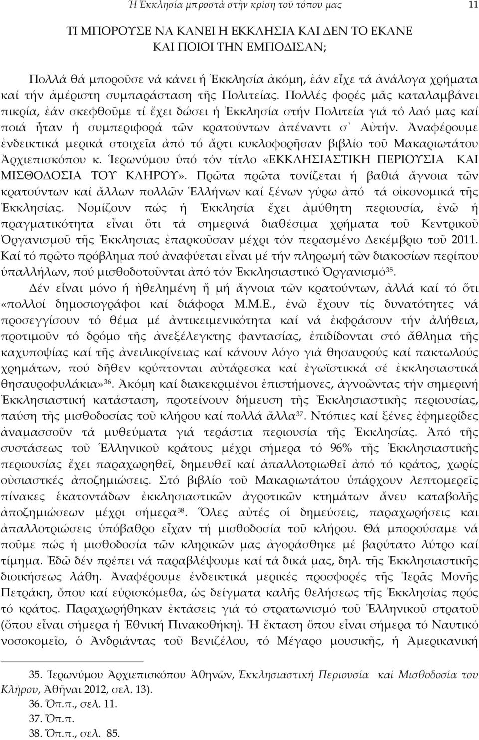 Πολλές φορές μᾶς καταλαμβάνει πικρία, ἐάν σκεφθοῦμε τί ἔχει δώσει ἡ Ἐκκλησία στήν Πολιτεία γιά τό λαό μας καί ποιά ἦταν ἡ συμπεριφορά τῶν κρατούντων ἀπέναντι σ Αὐτήν.