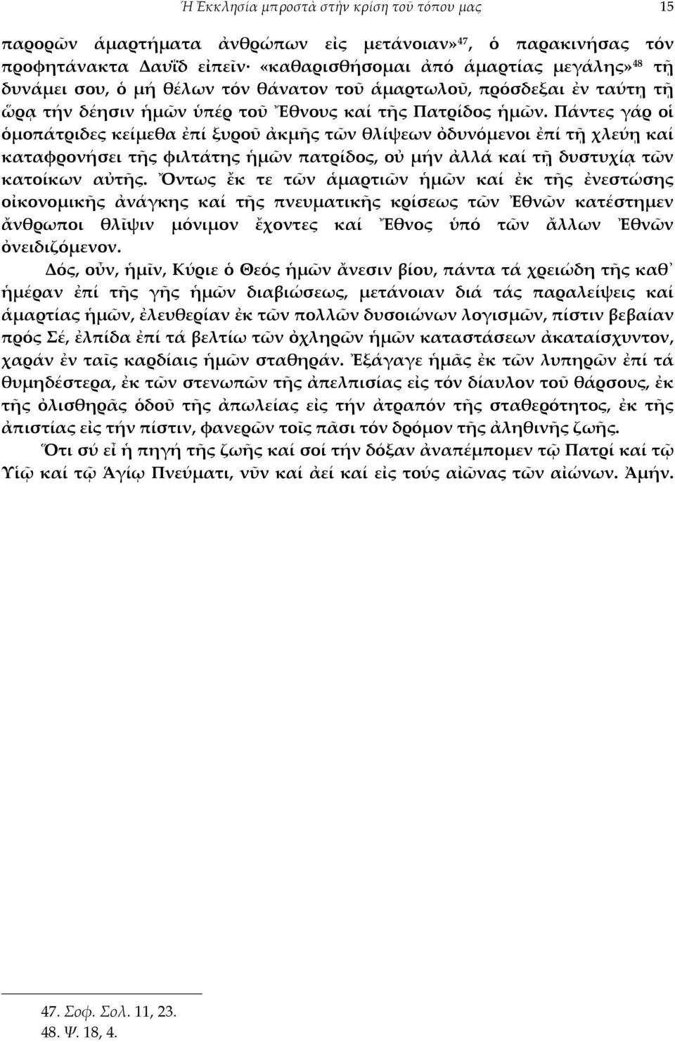 Πάντες γάρ οἱ ὁμοπάτριδες κείμεθα ἐπί ξυροῦ ἀκμῆς τῶν θλίψεων ὀδυνόμενοι ἐπί τῇ χλεύῃ καί καταφρονήσει τῆς φιλτάτης ἡμῶν πατρίδος, οὐ μήν ἀλλά καί τῇ δυστυχίᾳ τῶν κατοίκων αὐτῆς.