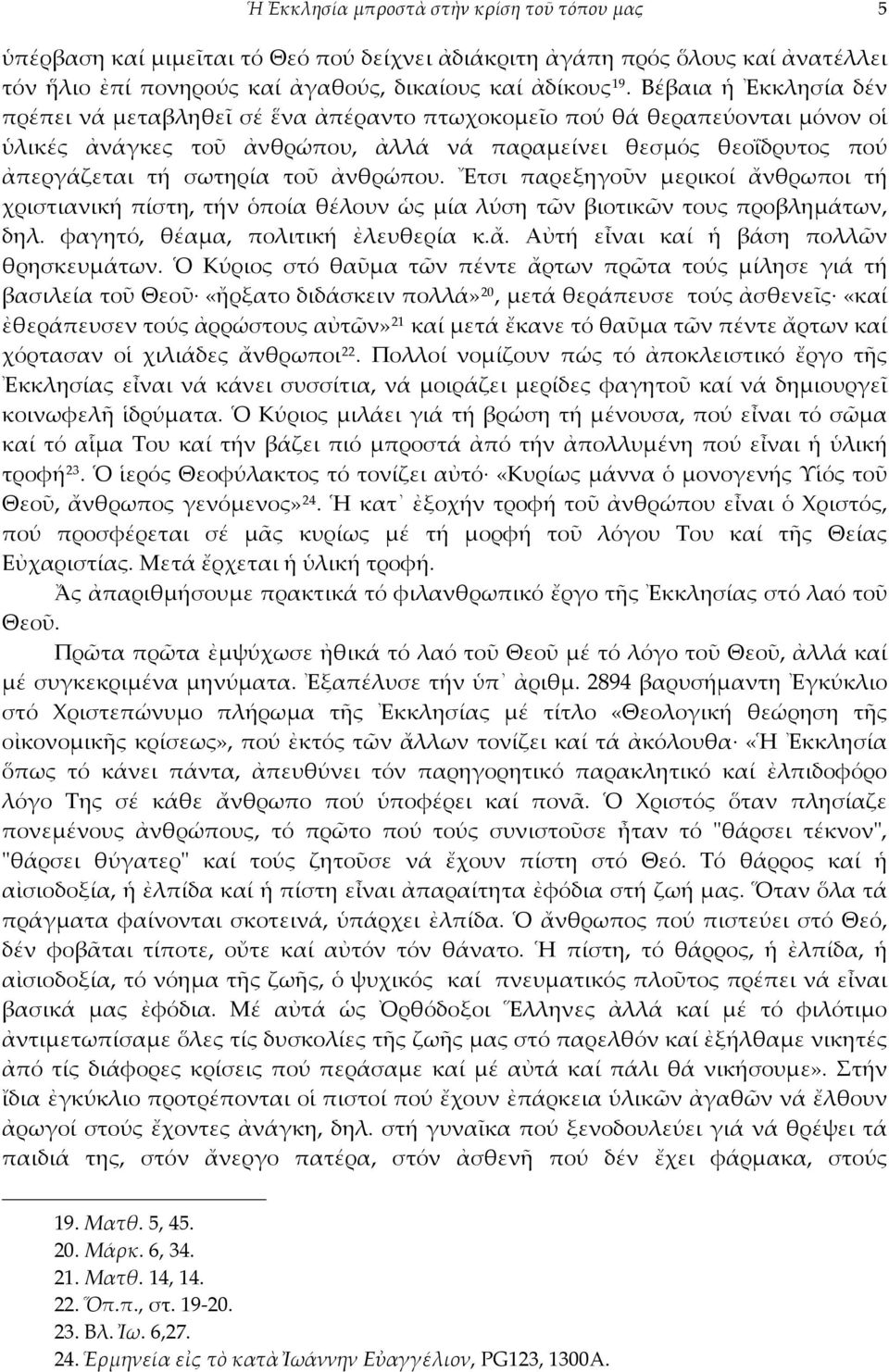 ἀνθρώπου. Ἔτσι παρεξηγοῦν μερικοί ἄνθρωποι τή χριστιανική πίστη, τήν ὁποία θέλουν ὡς μία λύση τῶν βιοτικῶν τους προβλημάτων, δηλ. φαγητό, θέαμα, πολιτική ἐλευθερία κ.ἄ. Αὐτή εἶναι καί ἡ βάση πολλῶν θρησκευμάτων.