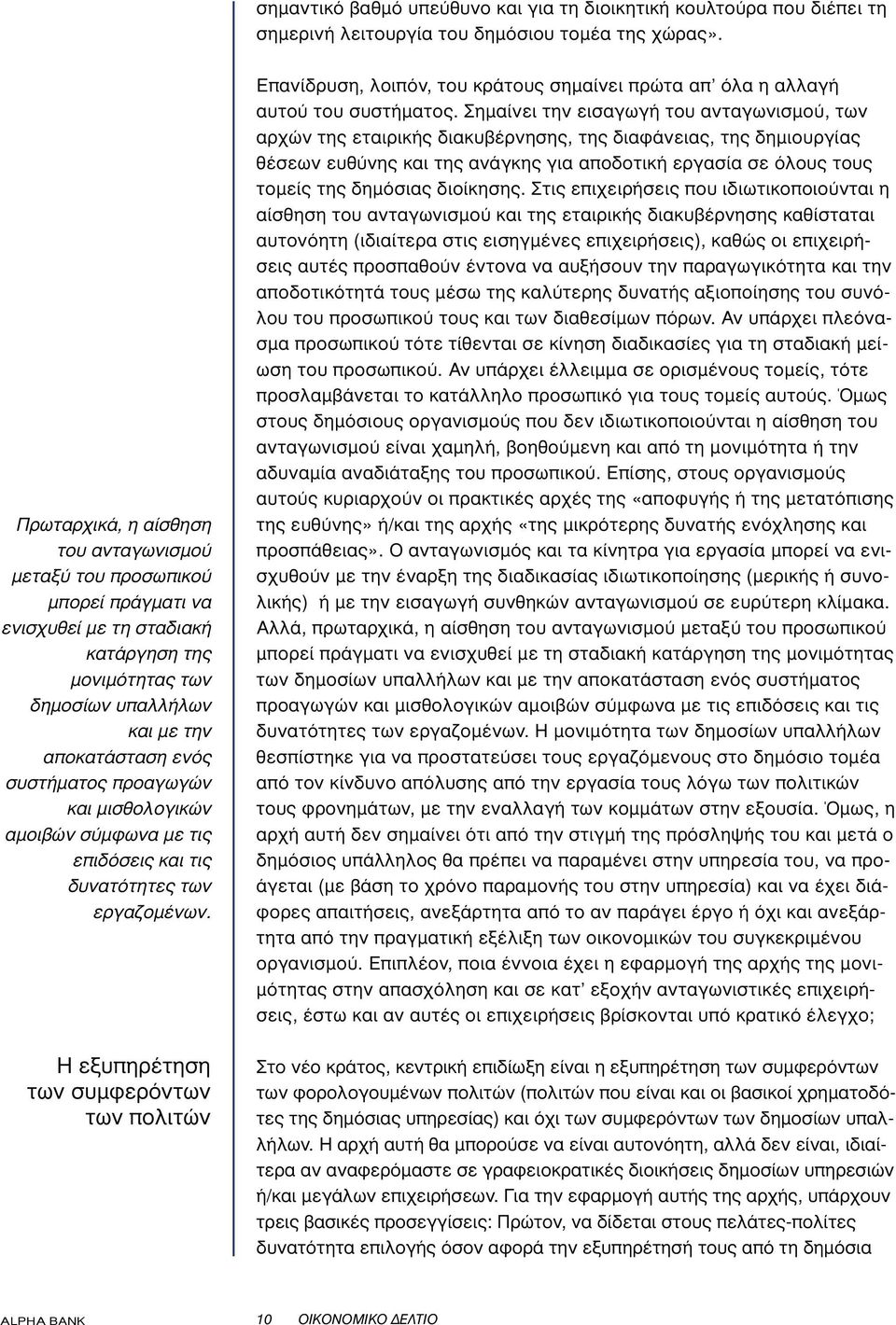 προαγωγών και µισθολογικών αµοιβών σύµφωνα µε τις επιδόσεις και τις δυνατότητες των εργαζοµένων.