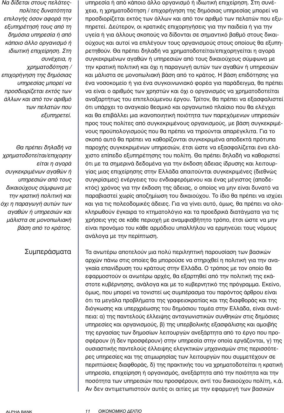 Θα πρέπει δηλαδή να χρηµατοδοτείται/επιχορηγ είται η αγορά συγκεκριµένων αγαθών ή υπηρεσιών από τους δικαιούχους σύµφωνα µε την κρατική πολιτική και όχι η παραγωγή αυτών των αγαθών ή υπηρεσιών και