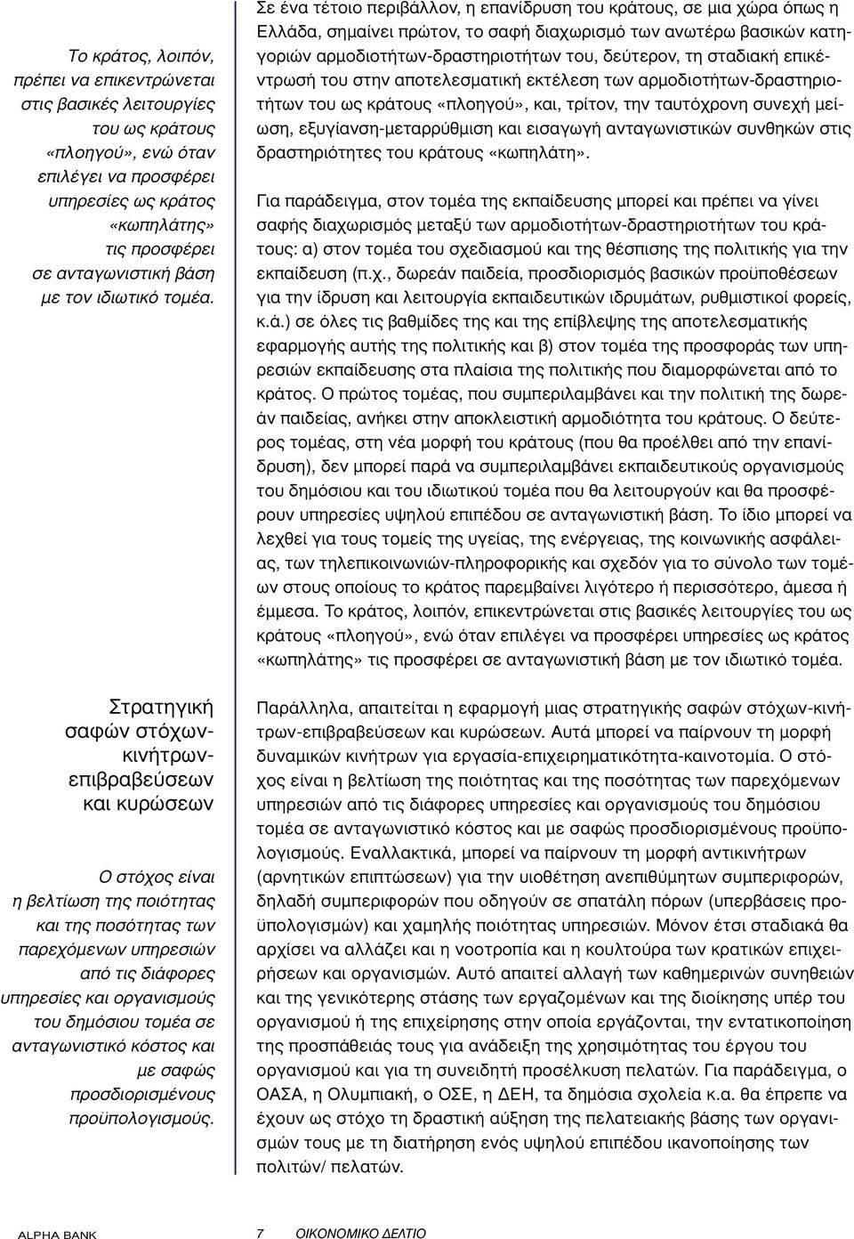 Στρατηγική σαφών στόχωνκινήτρωνεπιβραβεύσεων και κυρώσεων Ο στόχος είναι η βελτίωση της ποιότητας και της ποσότητας των παρεχόµενων υπηρεσιών από τις διάφορες υπηρεσίες και οργανισµούς του δηµόσιου