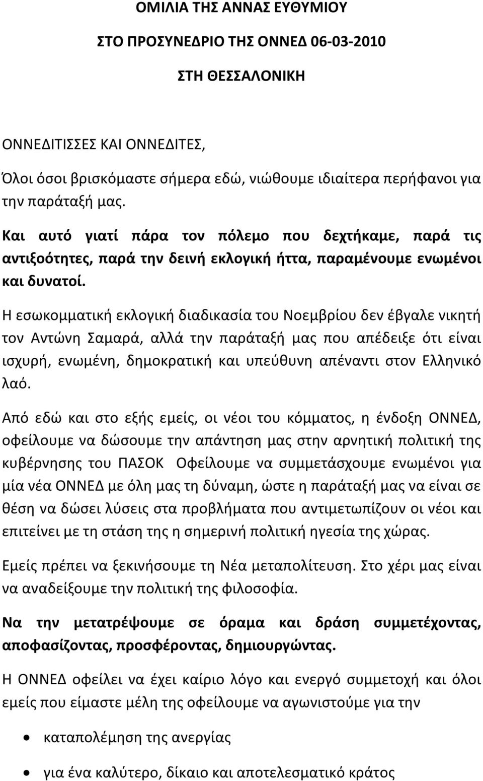 Η εσωκομματική εκλογική διαδικασία του Νοεμβρίου δεν έβγαλε νικητή τον Αντώνη Σαμαρά, αλλά την παράταξή μας που απέδειξε ότι είναι ισχυρή, ενωμένη, δημοκρατική και υπεύθυνη απέναντι στον Ελληνικό λαό.