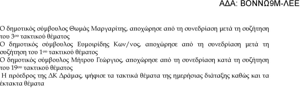 τακτικού θέματος Ο δημοτικός σύμβουλος Μήτρου Γεώργιος, αποχώρησε από τη συνεδρίαση κατά τη συζήτηση του 19