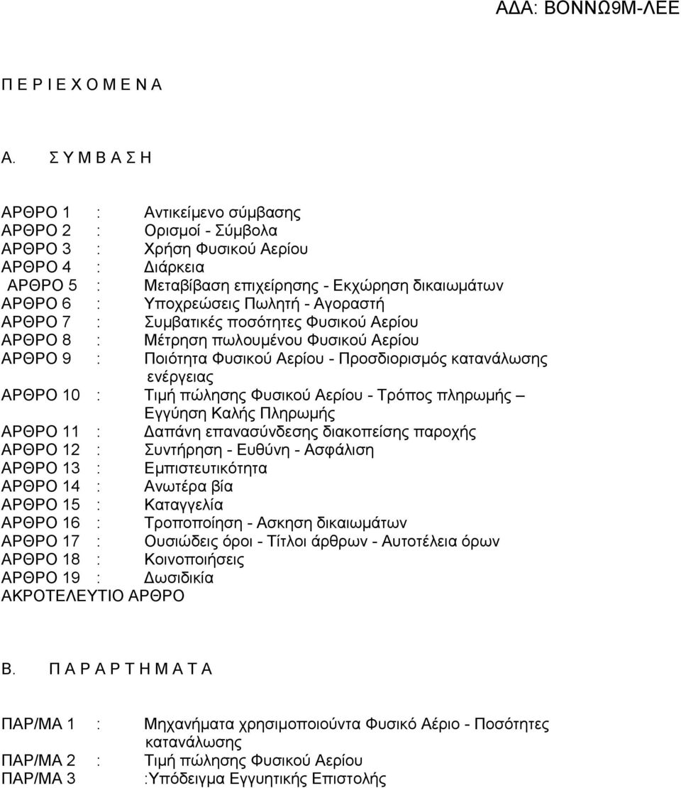 Πσιεηή - Αγoξαζηή ΑΡΘΡΟ 7 : πκβαηηθέο πoζφηεηεο Φπζηθoχ Αεξίoπ ΑΡΘΡΟ 8 : Μέηξεζε πσιoπκέvoπ Φπζηθoχ Αεξίoπ ΑΡΘΡΟ 9 : Πoηφηεηα Φπζηθνχ Αεξίνπ - Πξoζδηoξηζκφο θαηαvάισζεο εvέξγεηαο ΑΡΘΡΟ 10 : Σηκή