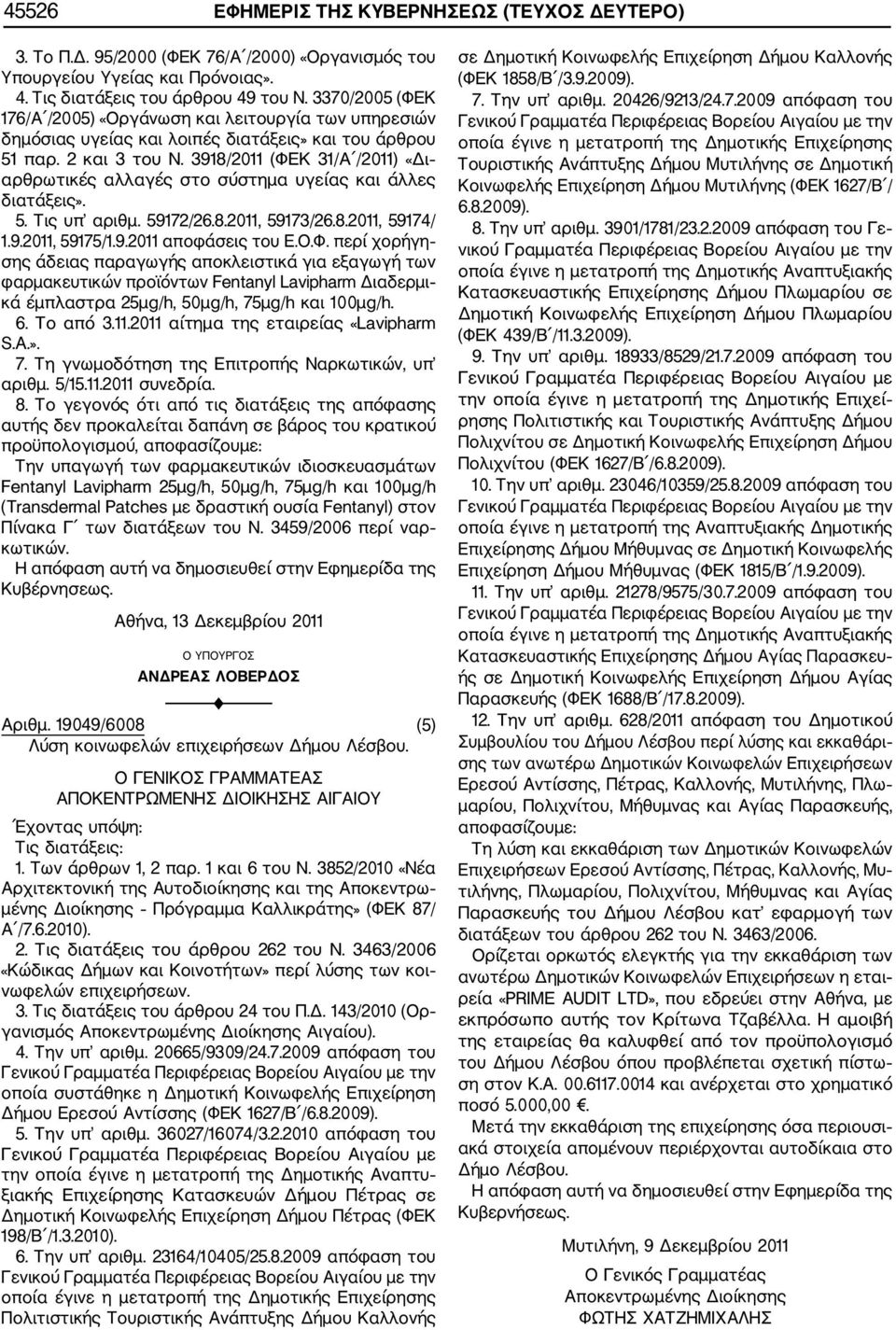 3918/2011 (ΦΕΚ 31/Α /2011) «Δι αρθρωτικές αλλαγές στο σύστημα υγείας και άλλες 5. Τις υπ αριθμ. 59172/26.8.2011, 59173/26.8.2011, 59174/ 1.9.2011, 59175/1.9.2011 αποφάσεις του Ε.Ο.Φ. περί χορήγη σης άδειας παραγωγής αποκλειστικά για εξαγωγή των φαρμακευτικών προϊόντων entanyl Lavipharm Διαδερμι κά έμπλαστρα 25μg/h, 50μg/h, 75μg/h και 100μg/h.