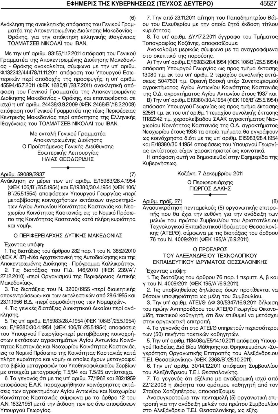 45594/15.7.2011 (ΦΕΚ 1680/Β /28.7.2011) ανακλητική από φαση του Γενικού Γραμματέα της Αποκεντρωμένης Διοίκησης Μακεδονίας Θράκης, και επαναφέρεται σε ισχύ η υπ αριθμ. 24438/3.9.2009 (ΦΕΚ 2468/Β /18.2.2009) απόφαση του Γενικού Γραμματέα της τέως Περιφέρειας Κεντρικής Μακεδονίας περί απόκτησης της Ελληνικής Ιθαγένειας του ΤΟΛΜΑΤΣΕΒ ΝΙΚΟΛΑΪ του ΙΒΑΝ.