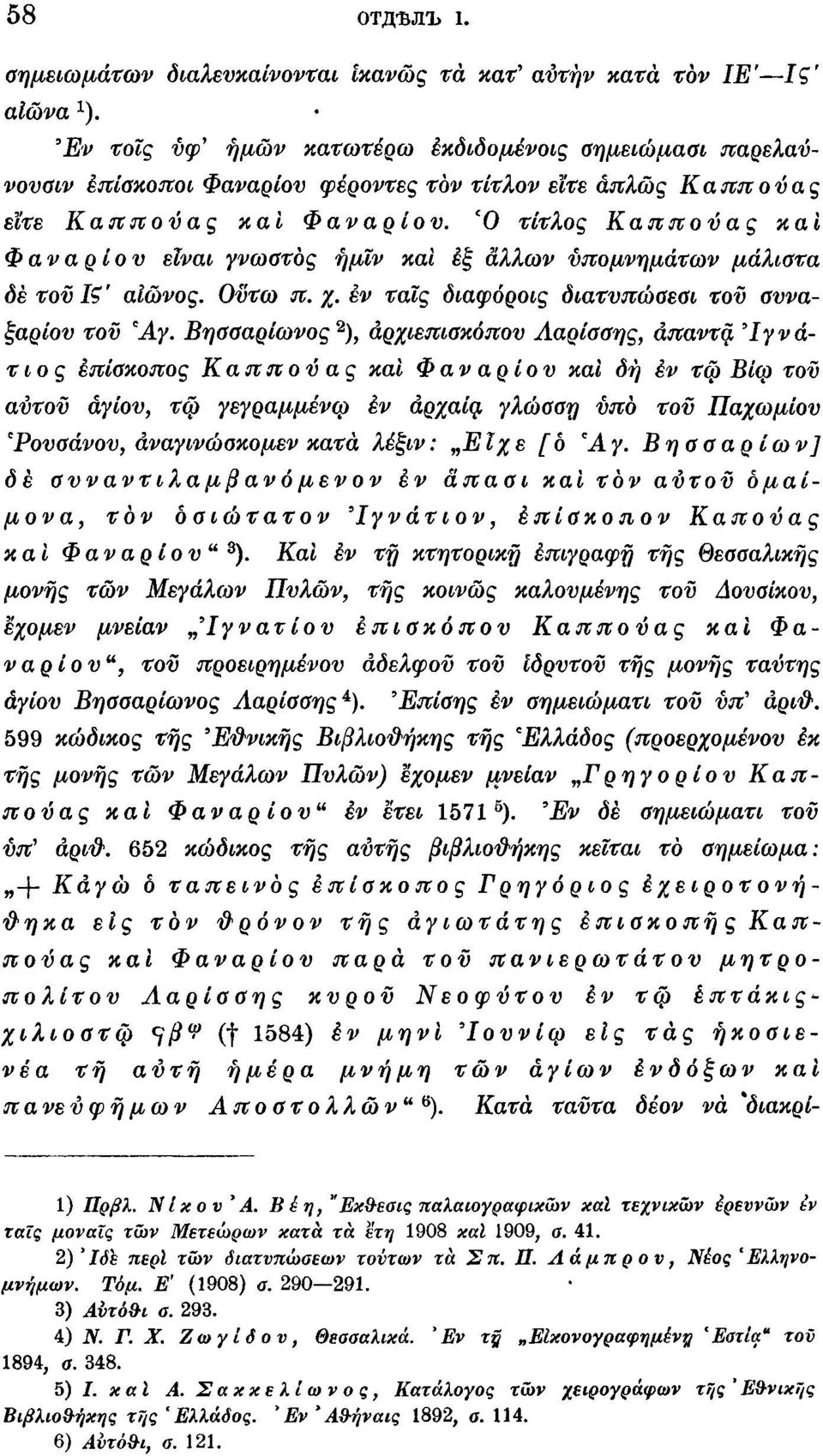 Ό τίτλος Καππούας και Φαναριού είναι γνωατος ήμϊν καΐ έξ άλλων υπομνημάτων μάλιστα δε τού Κ' αιώνος. Ούτω π. χ. εν ταϊς διαφόροις διατυπώοεαι τού ουναξαρίου τού Άγ.