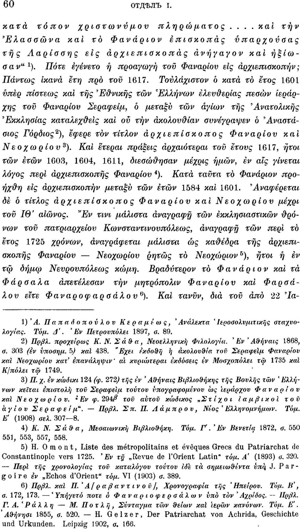 Τούλάχιατον ό κατά το έτος 1601 υπέρ πίοτεως και της Έϋνικής των Ελλήνων ελευθερίας πεαών ιεράρχης του Φαναριού Σεραφείμ, ο μεταξύ των άγιων της 'Ανατολικής Έκκληαίας καταλεχτείς και ου τήν