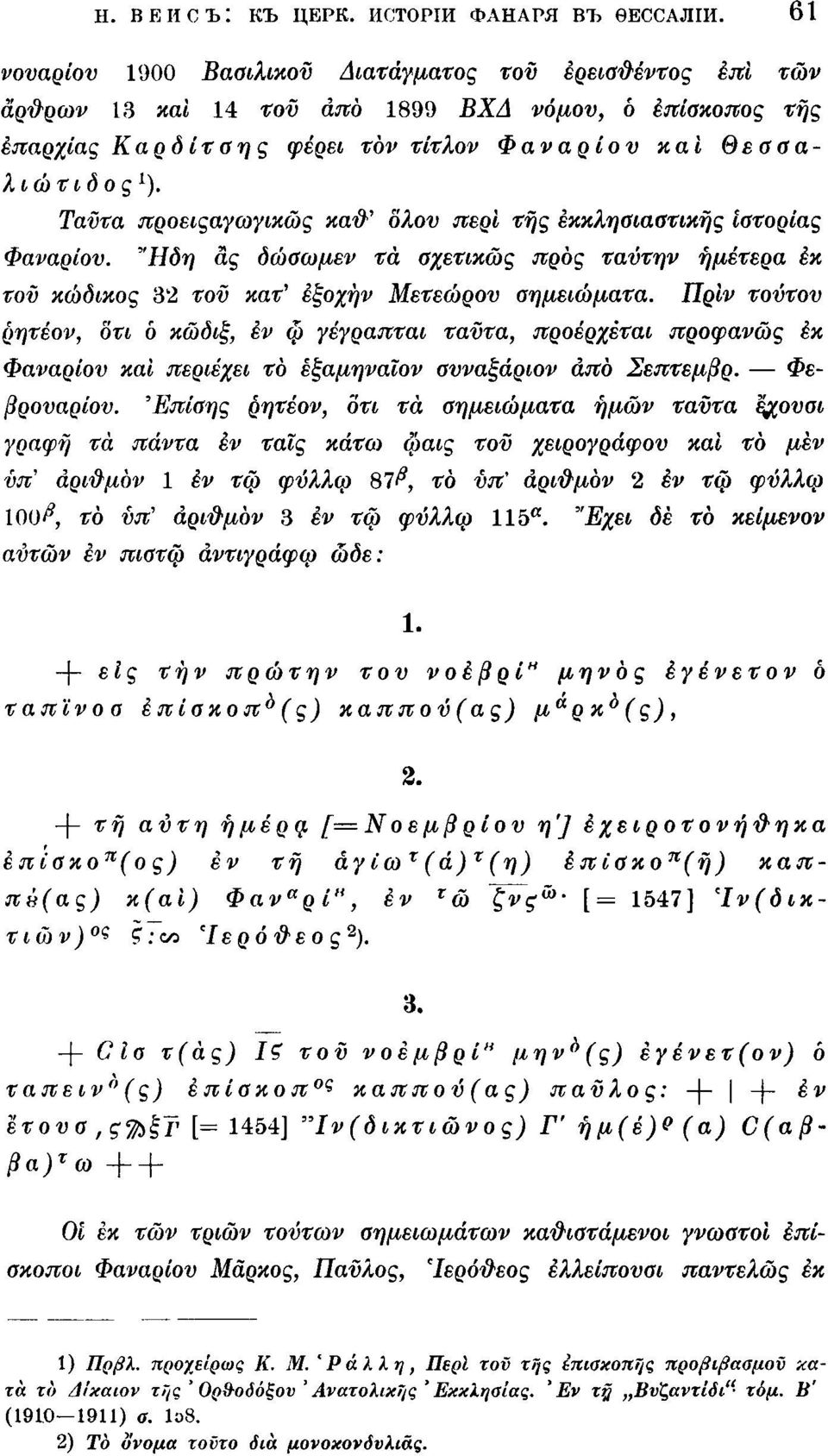 Ταύτα προειςαγωγικώς κα#' όλον περί της εκκλησιαστικής ιστορίας Φαναρίον. "Ηδη ας δώαωμεν τα οχετικώς προς ταύτην ημέτερα έκ τον κωδικός 32 τον κατ' εξοχήν Μετεώρον σημειώματα.