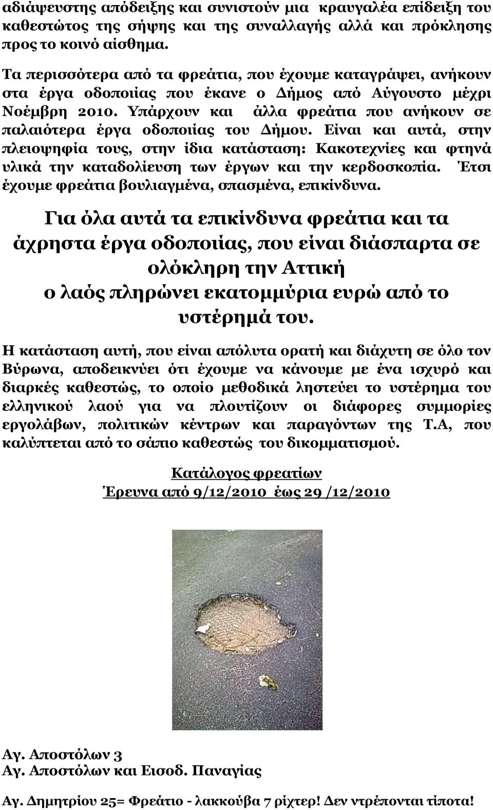 Τπάξρνπλ θαη άιια θξεάηηα πνπ αλήθνπλ ζε παιαηόηεξα έξγα νδνπνηίαο ηνπ Γήκνπ.