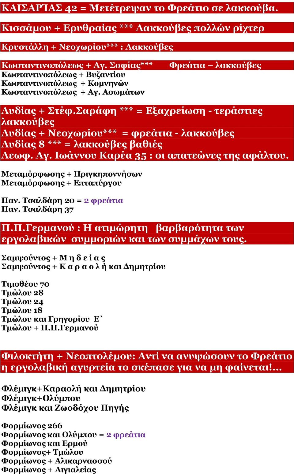 αξάθε *** = Δμαρξείσζε - ηεξάζηηεο ιαθθνύβεο***** Ιπδίαο + Λενρσξίνπ****= θξεάηηα - ιαθθνύβεο βαζηέο Ιπδίαο 8 *** = ιαθθνύβεο βαζηέο Ιεσθ. Αγ. Ησάλλνπ Θαξέα 35 : νη απαηεώλεο ηεο αθάιηνπ.