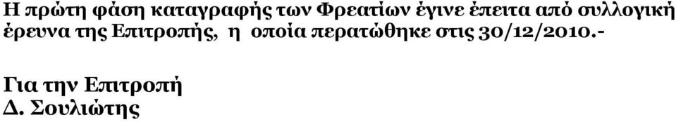 Δπηηξνπήο, ε νπνία πεξαηώζεθε ζηηο