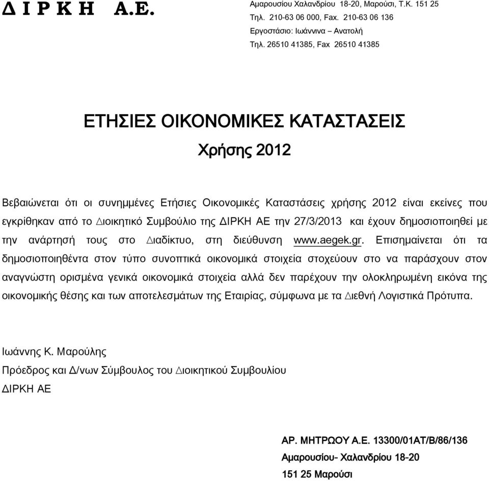 Συµβούλιο της ΔΙΡΚΗ ΑΕ την 27/3/2013 και έχουν δηµοσιοποιηθεί µε την ανάρτησή τους στo ιαδίκτυο, στη διεύθυνση www.aegek.gr.