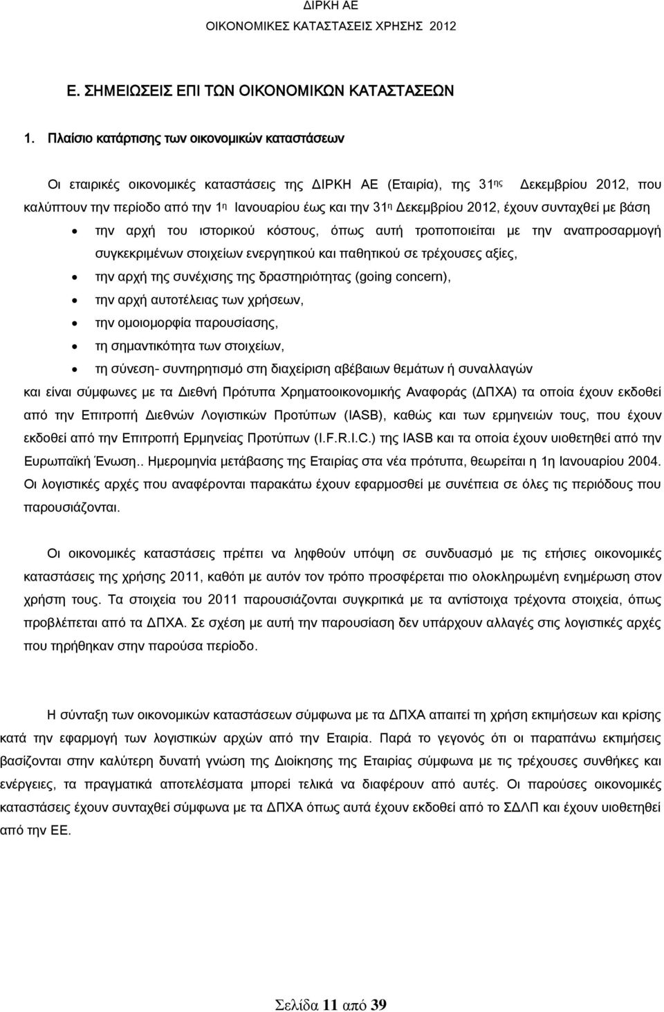 η Δεκεμβρίου 2012, έχουν συνταχθεί με βάση την αρχή του ιστορικού κόστους, όπως αυτή τροποποιείται με την αναπροσαρμογή συγκεκριμένων στοιχείων ενεργητικού και παθητικού σε τρέχουσες αξίες, την αρχή