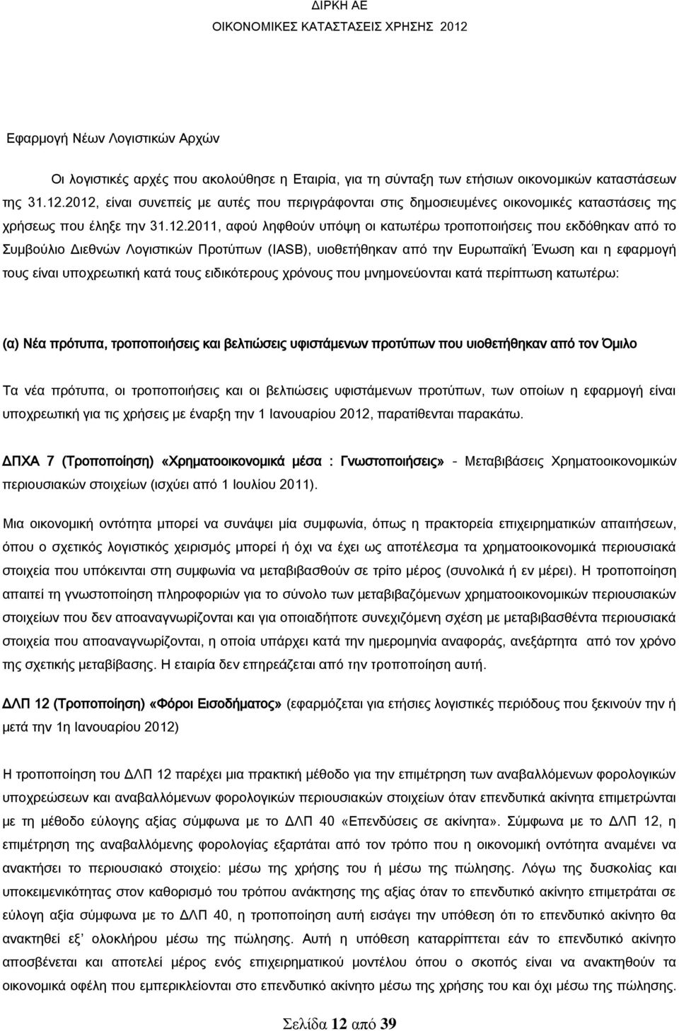 Συμβούλιο Διεθνών Λογιστικών Προτύπων (IASB), υιοθετήθηκαν από την Ευρωπαϊκή Ένωση και η εφαρμογή τους είναι υποχρεωτική κατά τους ειδικότερους χρόνους που μνημονεύονται κατά περίπτωση κατωτέρω: (α)