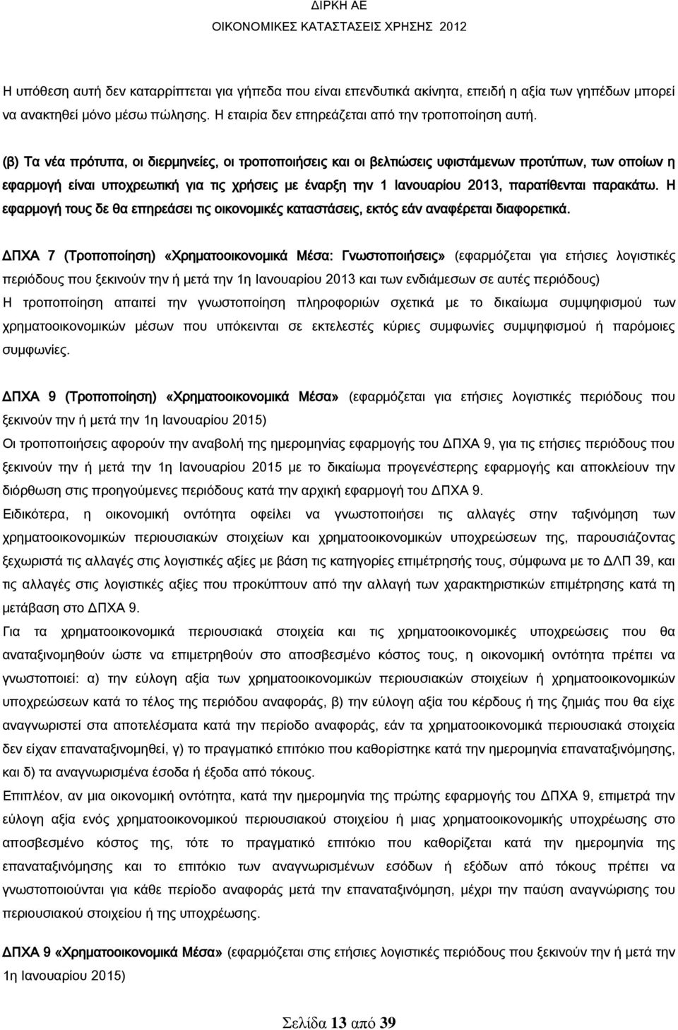 παρακάτω. Η εφαρμογή τους δε θα επηρεάσει τις οικονομικές καταστάσεις, εκτός εάν αναφέρεται διαφορετικά.