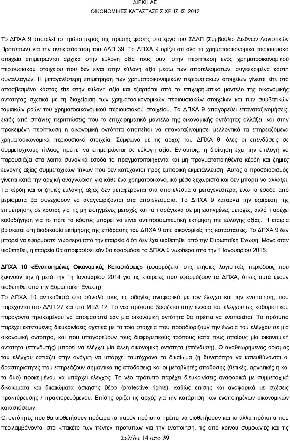 εύλογη αξία μέσω των αποτελεσμάτων, συγκεκριμένα κόστη συναλλαγών.