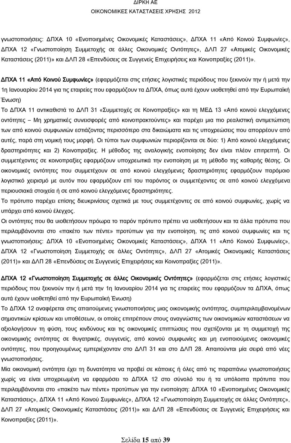 ΔΠΧΑ 11 «Από Κοινού Συμφωνίες» (εφαρμόζεται στις ετήσιες λογιστικές περιόδους που ξεκινούν την ή μετά την 1η Ιανουαρίου 2014 για τις εταιρείες που εφαρμόζουν τα ΔΠΧΑ, όπως αυτά έχουν υιοθετηθεί από