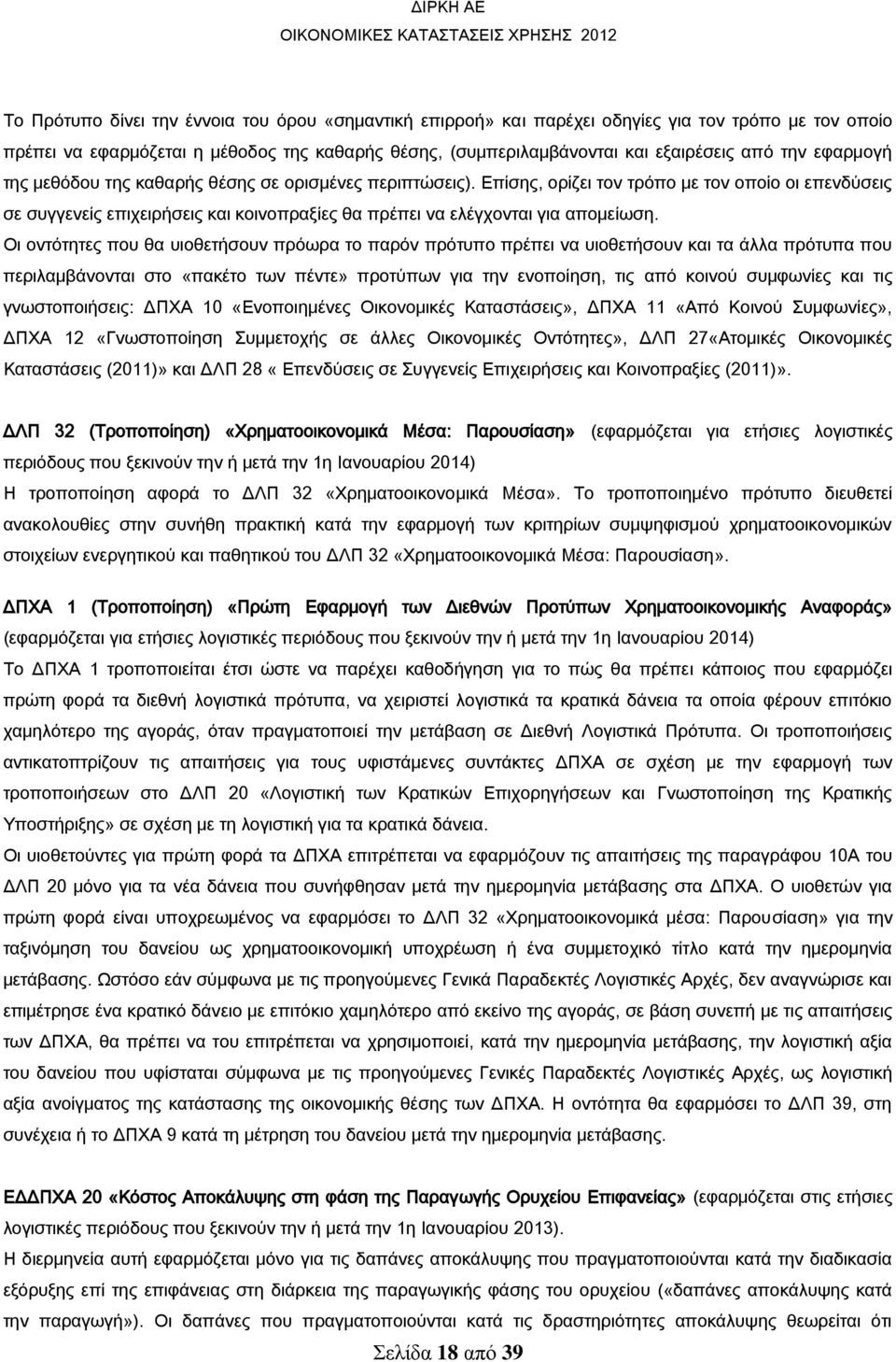 Οι οντότητες που θα υιοθετήσουν πρόωρα το παρόν πρότυπο πρέπει να υιοθετήσουν και τα άλλα πρότυπα που περιλαμβάνονται στο «πακέτο των πέντε» προτύπων για την ενοποίηση, τις από κοινού συμφωνίες και