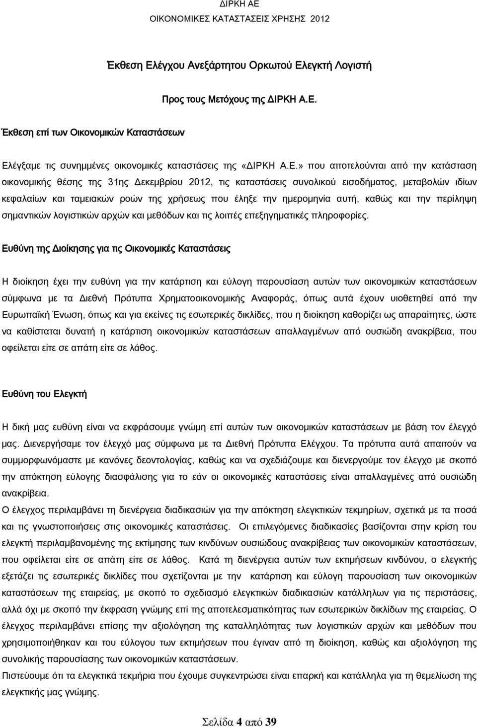 εγκτή Λογιστή Προς τους Μετόχους της ΔΙΡΚΗ Α.Ε.