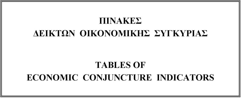 ΣΥΓΚΥΡΙΑΣ TABLES OF