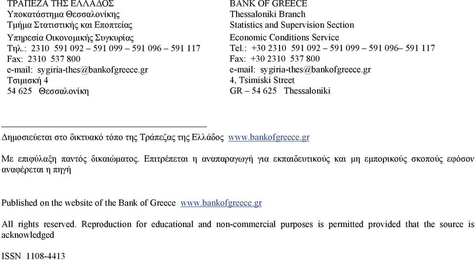 : +3 231 591 92 591 99 591 96 591 117 Fax: +3 231 537 8 e-mail: sygiria-hes@bankofgreece.gr 4, Tsimiski Sree GR 54 625 Thessaloniki Δημοσιεύεται στο δικτυακό τόπο της Τράπεζας της Ελλάδος www.