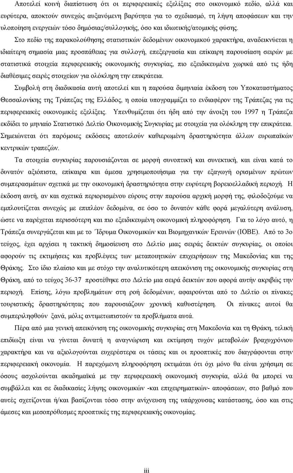 Στο πεδίο της παρακολούθησης στατιστικών δεδομένων οικονομικού χαρακτήρα, αναδεικνύεται η ιδιαίτερη σημασία μιας προσπάθειας για συλλογή, επεξεργασία και επίκαιρη παρουσίαση σειρών με στατιστικά