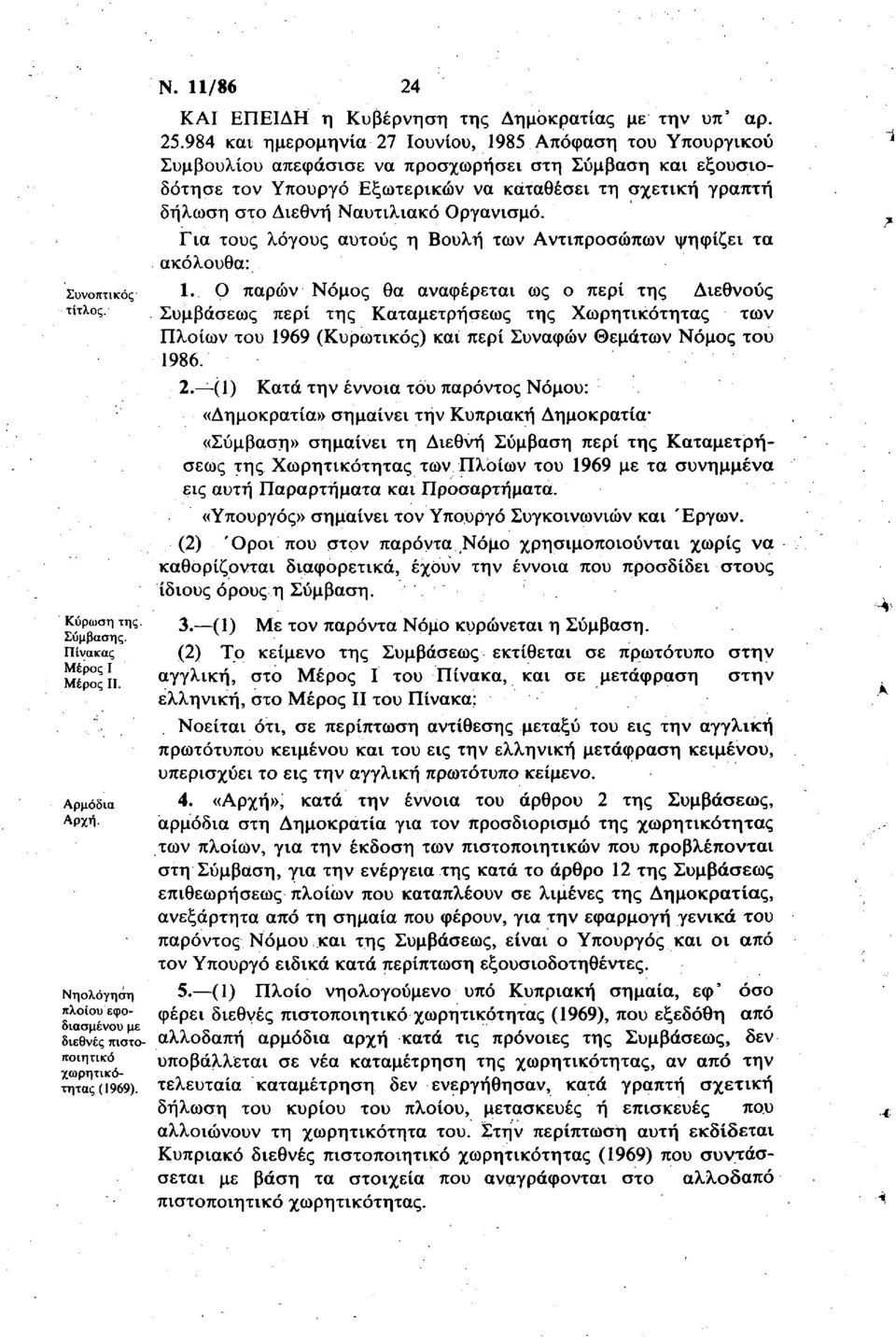 Ναυτιλιακό Οργανισμό. Για τους λόγους αυτούς η Βουλή των Αντιπροσώπων ψηφίζει τα ακόλουθα: 1.