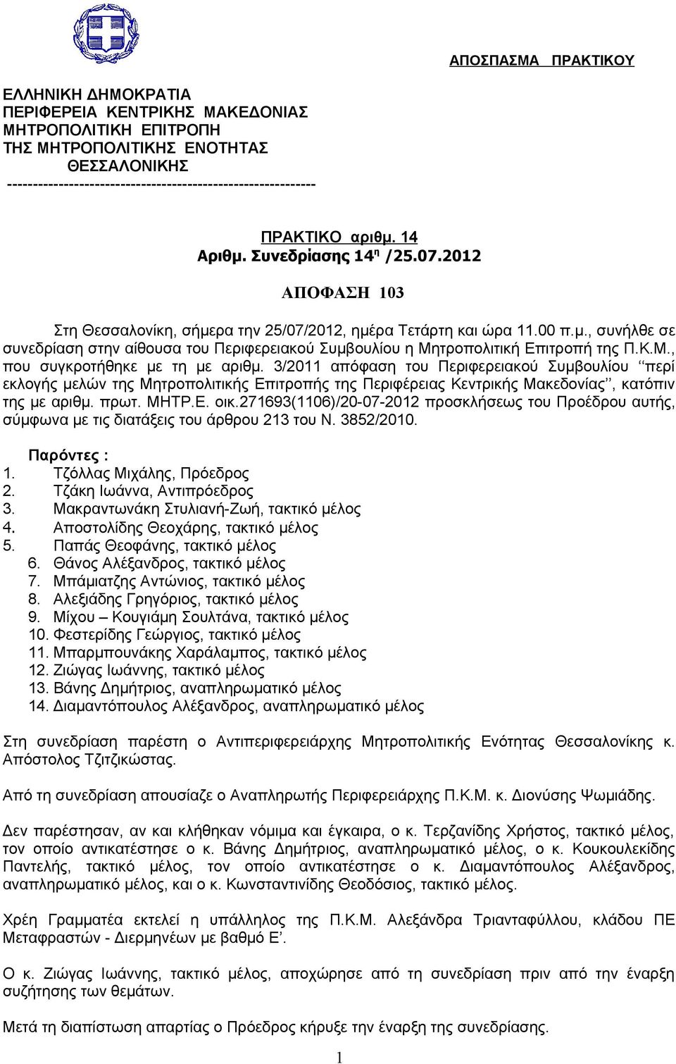 Κ.Μ., που συγκροτήθηκε με τη με αριθμ. 3/2011 απόφαση του Περιφερειακού Συμβουλίου περί εκλογής μελών της Μητροπολιτικής Επιτροπής της Περιφέρειας Κεντρικής Μακεδονίας, κατόπιν της με αριθμ. πρωτ.