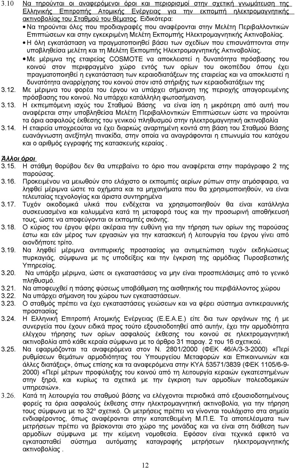 Η όλη εγκατάσταση να πραγματοποιηθεί βάσει των σχεδίων που επισυνάπτονται στην υποβληθείσα μελέτη και τη Μελέτη Εκπομπής Ηλεκτρομαγνητικής Ακτινοβολίας.