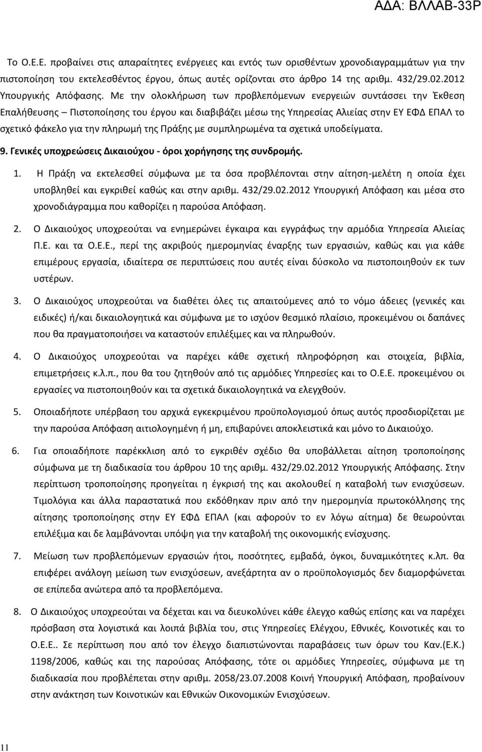 Με την ολοκλήρωση των προβλεπόμενων ενεργειών συντάσσει την Έκθεση Επαλήθευσης Πιστοποίησης του έργου και διαβιβάζει μέσω της Υπηρεσίας Αλιείας στην ΕΥ ΕΦΔ ΕΠΑΛ το σχετικό φάκελο για την πληρωμή της