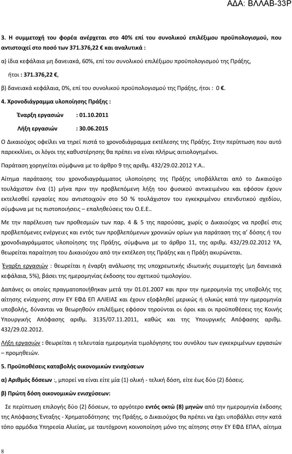 376,22, β) δανειακά κεφάλαια, 0%, επί του συνολικού προϋπολογισμού της Πράξης, ήτοι : 0. 4. Χρονοδιάγραμμα υλοποίησης Πράξης : Έναρξη εργασιών : 01.10.2011 Λήξη εργασιών : 30.06.