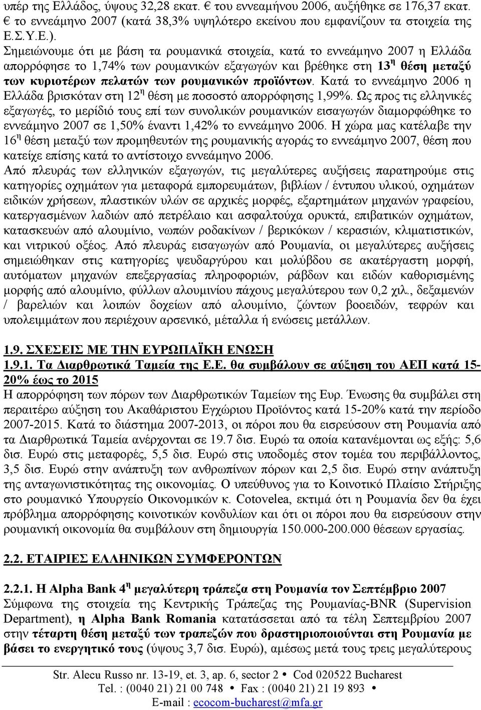 προϊόντων. Κατά το εννεάµηνο 2006 η Ελλάδα βρισκόταν στη 12 η θέση µε ποσοστό απορρόφησης 1,99%.