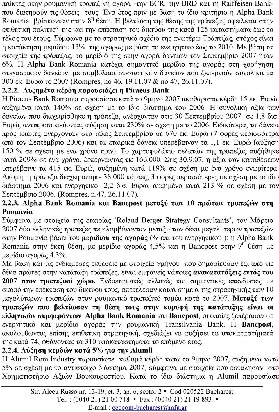 Σύµφωνα µε το στρατηγικό σχέδιο της ανωτέρω Τράπεζας, στόχος είναι η κατάκτηση µεριδίου 13% της αγοράς µε βάση το ενεργητικό έως το 2010.