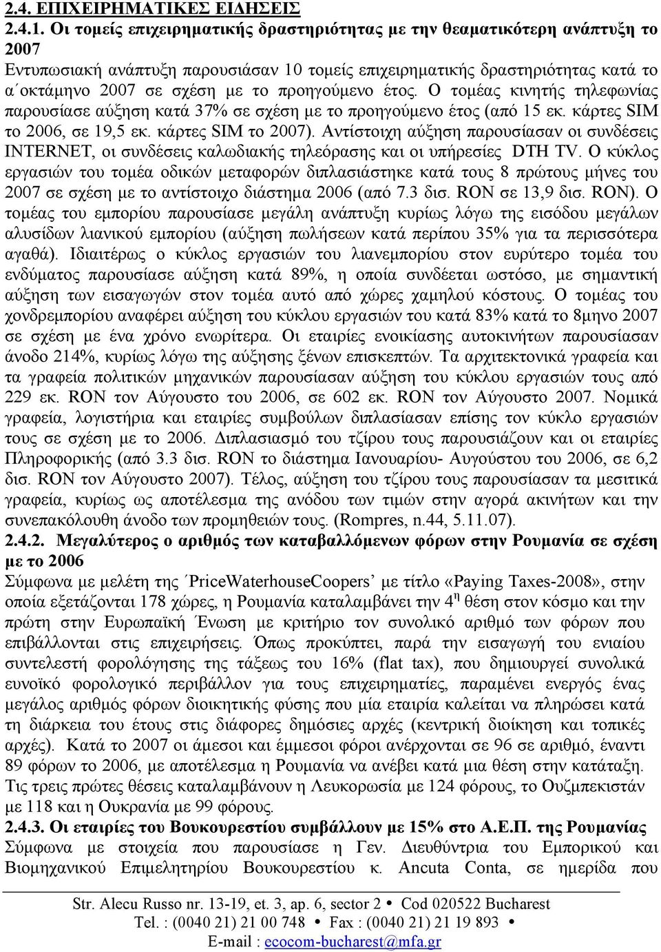 προηγούµενο έτος. Ο τοµέας κινητής τηλεφωνίας παρουσίασε αύξηση κατά 37% σε σχέση µε το προηγούµενο έτος (από 15 εκ. κάρτες SIM το 2006, σε 19,5 εκ. κάρτες SIM το 2007).