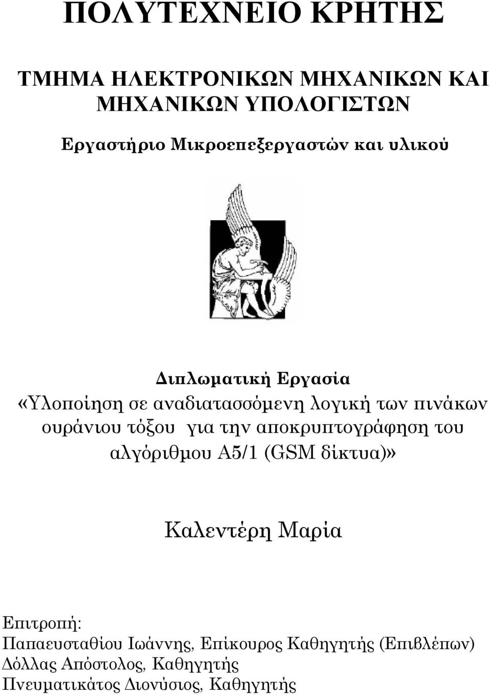 ουράνιου τόξου για την αποκρυπτογράφηση του αλγόριθμου Α5/1 (GSM δίκτυα)» Καλεντέρη Μαρία Επιτροπή: