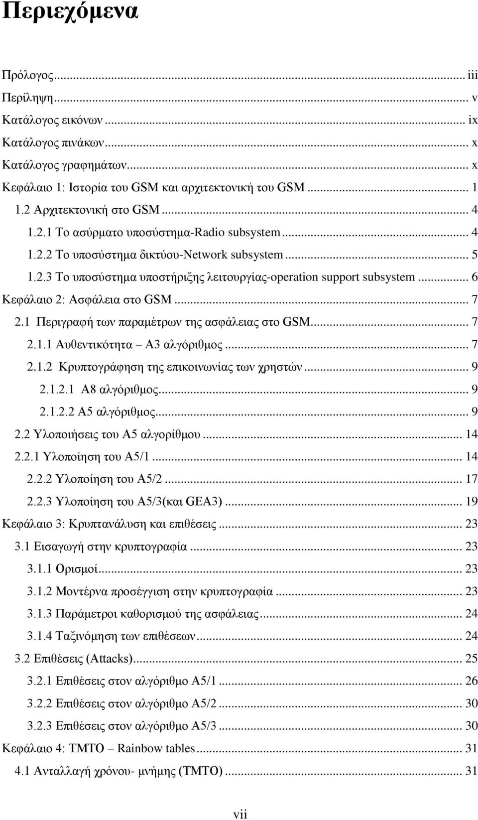 .. 6 Κεθάιαην 2: Αζθάιεηα ζην GSM... 7 2.1 Πεξηγξαθή ησλ παξακέηξσλ ηεο αζθάιεηαο ζην GSM... 7 2.1.1 Απζεληηθφηεηα Α3 αιγφξηζκνο... 7 2.1.2 Κξππηνγξάθεζε ηεο επηθνηλσλίαο ησλ ρξεζηψλ... 9 2.1.2.1 Α8 αιγφξηζκνο.