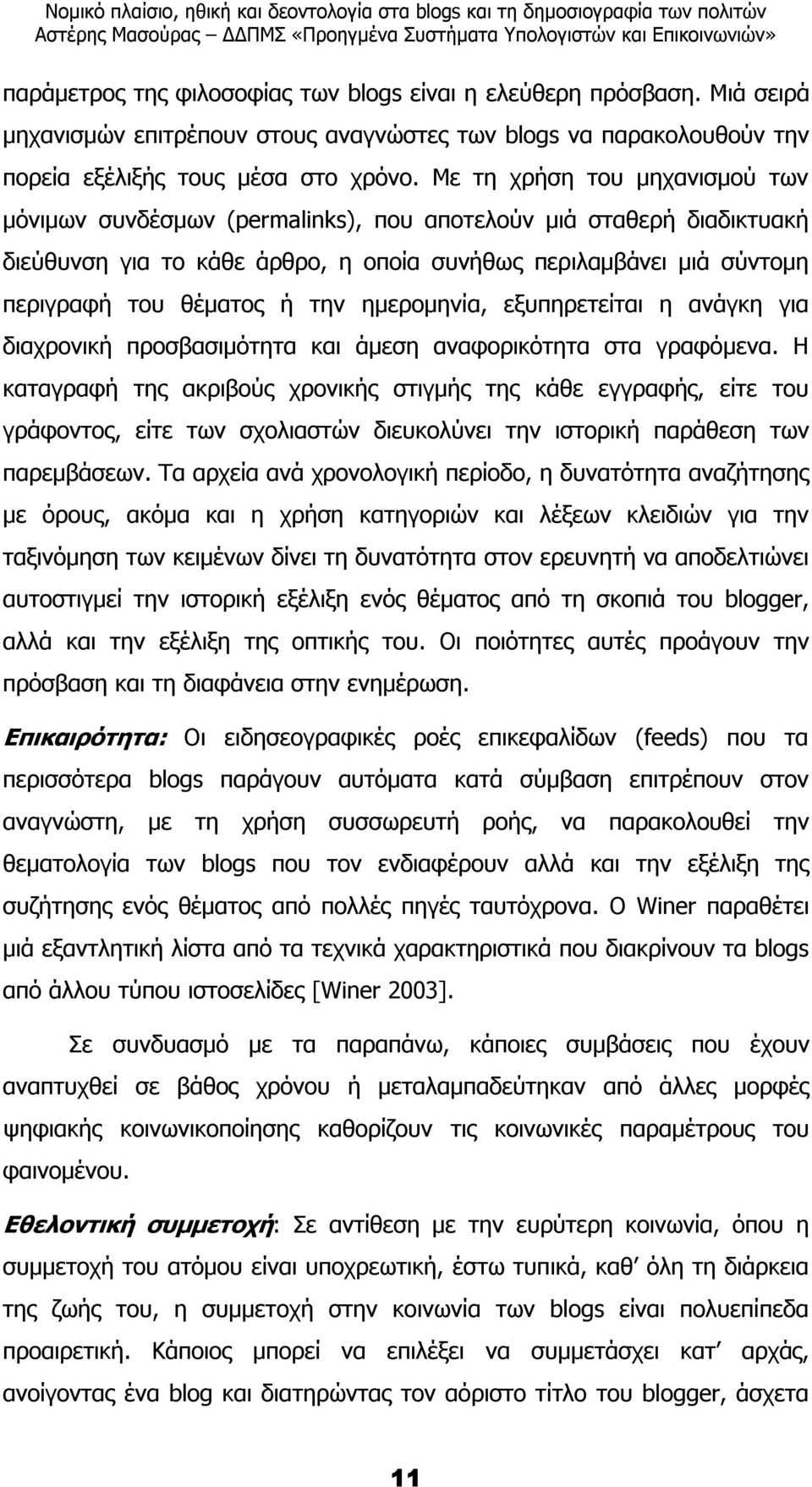 ηµεροµηνία, εξυπηρετείται η ανάγκη για διαχρονική προσβασιµότητα και άµεση αναφορικότητα στα γραφόµενα.