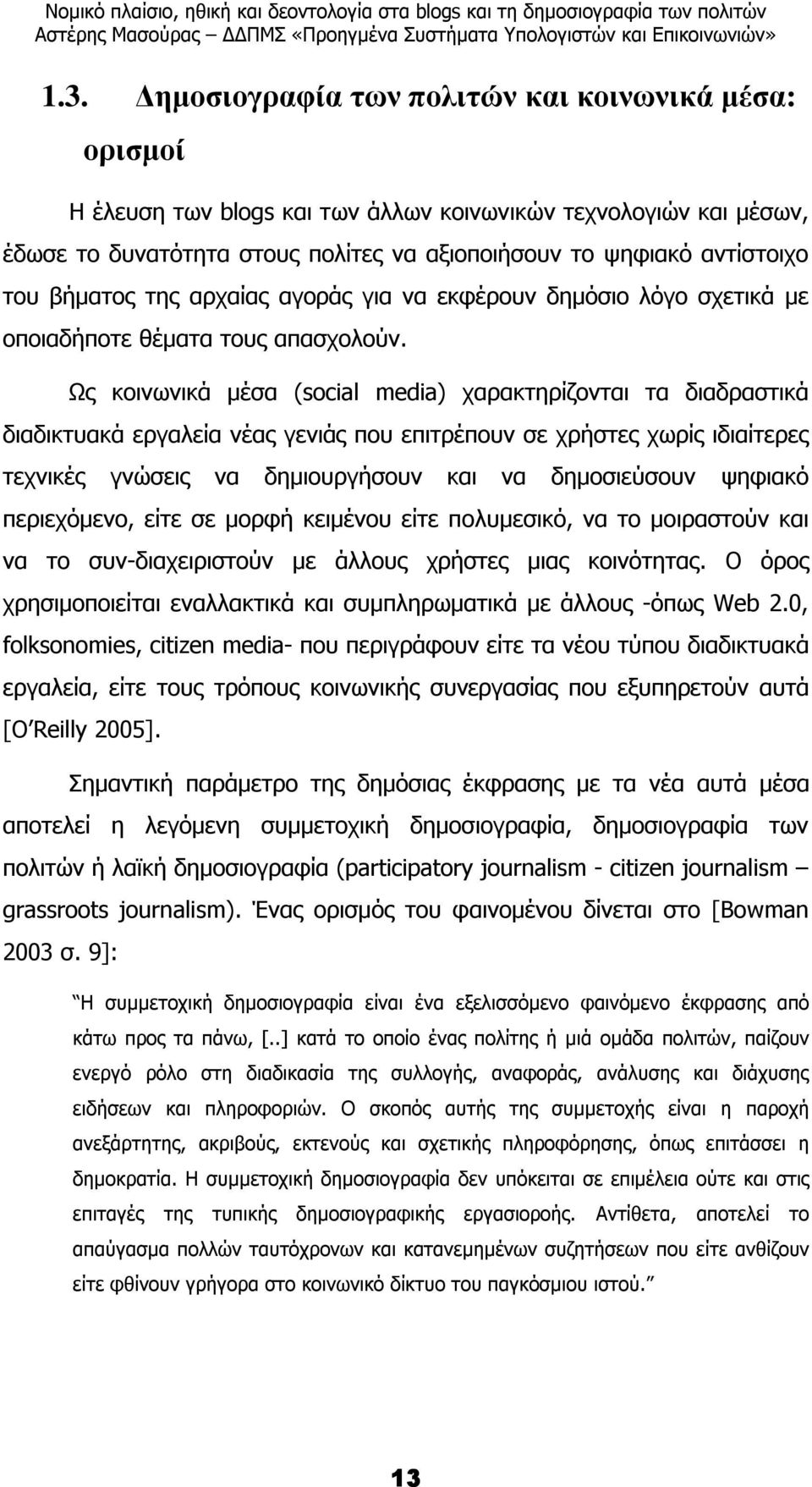 Ως κοινωνικά µέσα (social media) χαρακτηρίζονται τα διαδραστικά διαδικτυακά εργαλεία νέας γενιάς που επιτρέπουν σε χρήστες χωρίς ιδιαίτερες τεχνικές γνώσεις να δηµιουργήσουν και να δηµοσιεύσουν