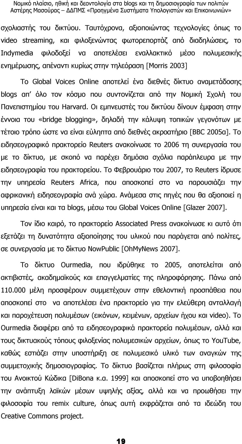 κυρίως στην τηλεόραση [Morris 2003] Το Global Voices Online αποτελεί ένα διεθνές δίκτυο αναµετάδοσης blogs απ όλο τον κόσµο που συντονίζεται από την Νοµική Σχολή του Πανεπιστηµίου του Harvard.