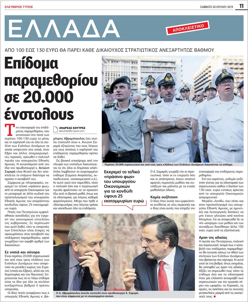 νησιά, στον Εβρο και άλλες αποµακρυσµένες περιοχές, προωθεί η πολιτική ηγεσία του υπουργείου Εθνικής Αµυνας. Η ανταπόκριση από τον ίδιο τον πρωθυπουργό κ.